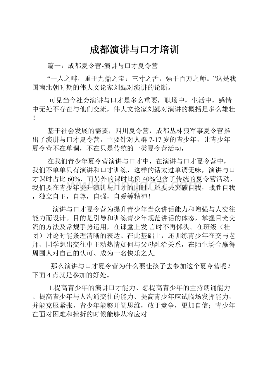 成都演讲与口才培训Word格式文档下载.docx_第1页