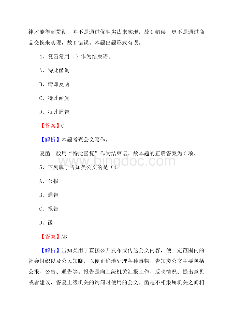 应县国投集团招聘《综合基础知识》试题及解析文档格式.docx_第3页