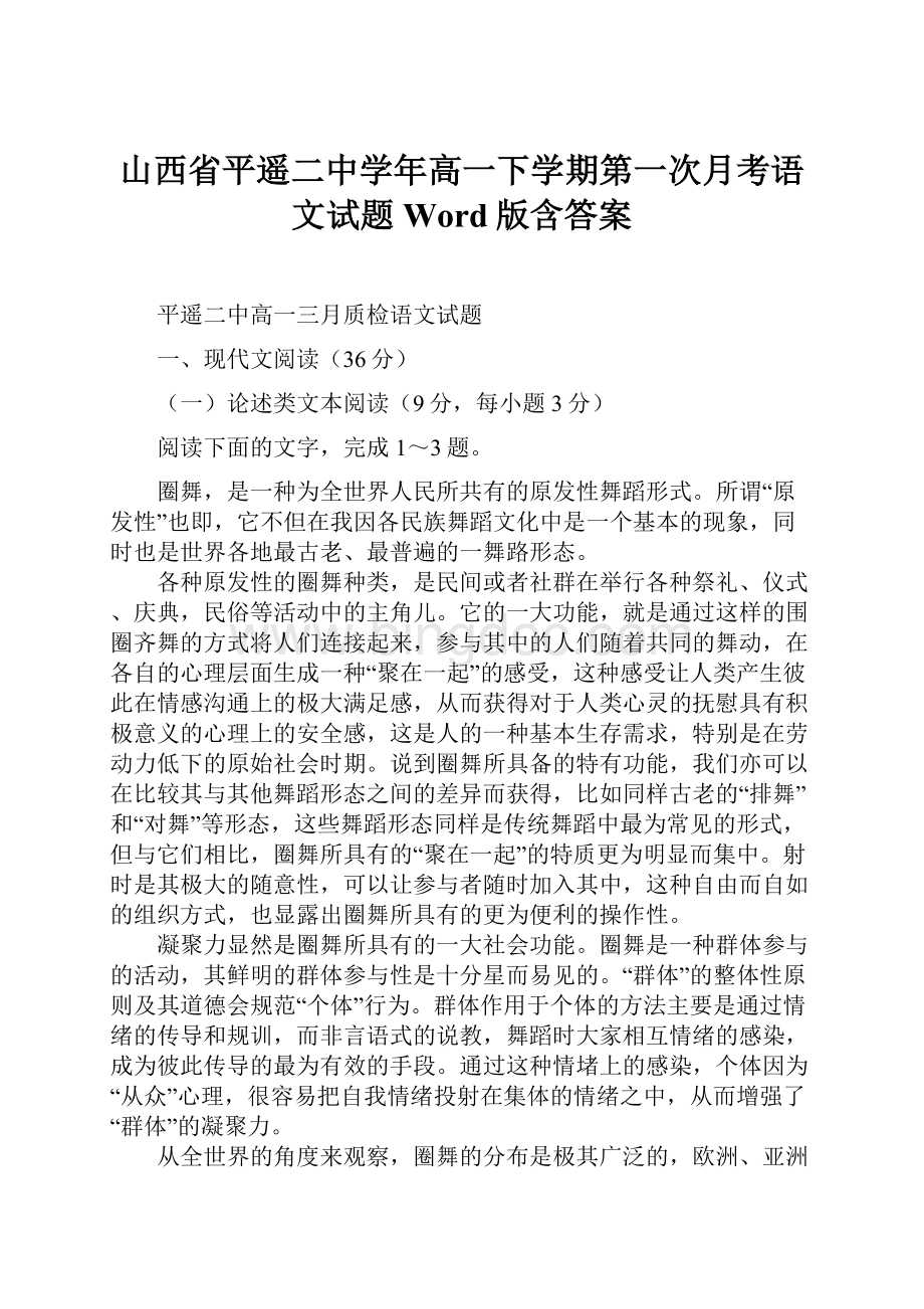 山西省平遥二中学年高一下学期第一次月考语文试题 Word版含答案Word下载.docx