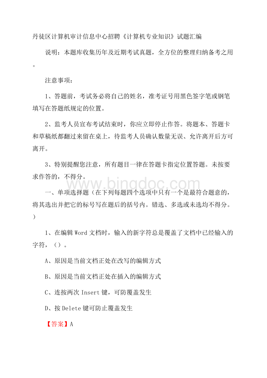 丹徒区计算机审计信息中心招聘《计算机专业知识》试题汇编Word格式文档下载.docx