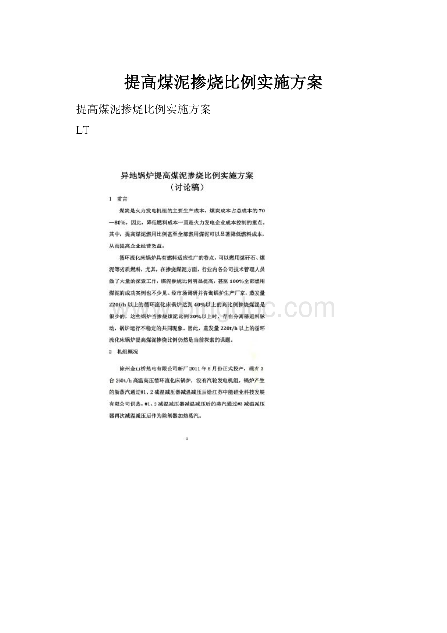 提高煤泥掺烧比例实施方案Word文件下载.docx