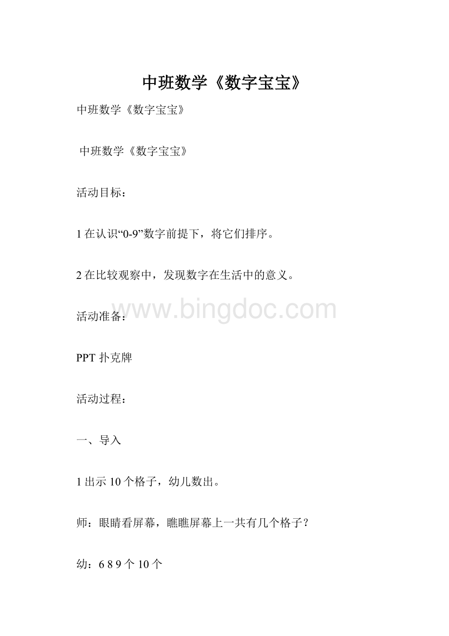 中班数学《数字宝宝》.docx