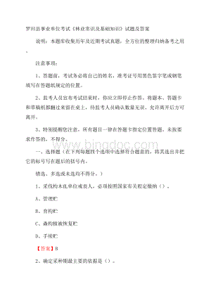 罗田县事业单位考试《林业常识及基础知识》试题及答案Word格式.docx