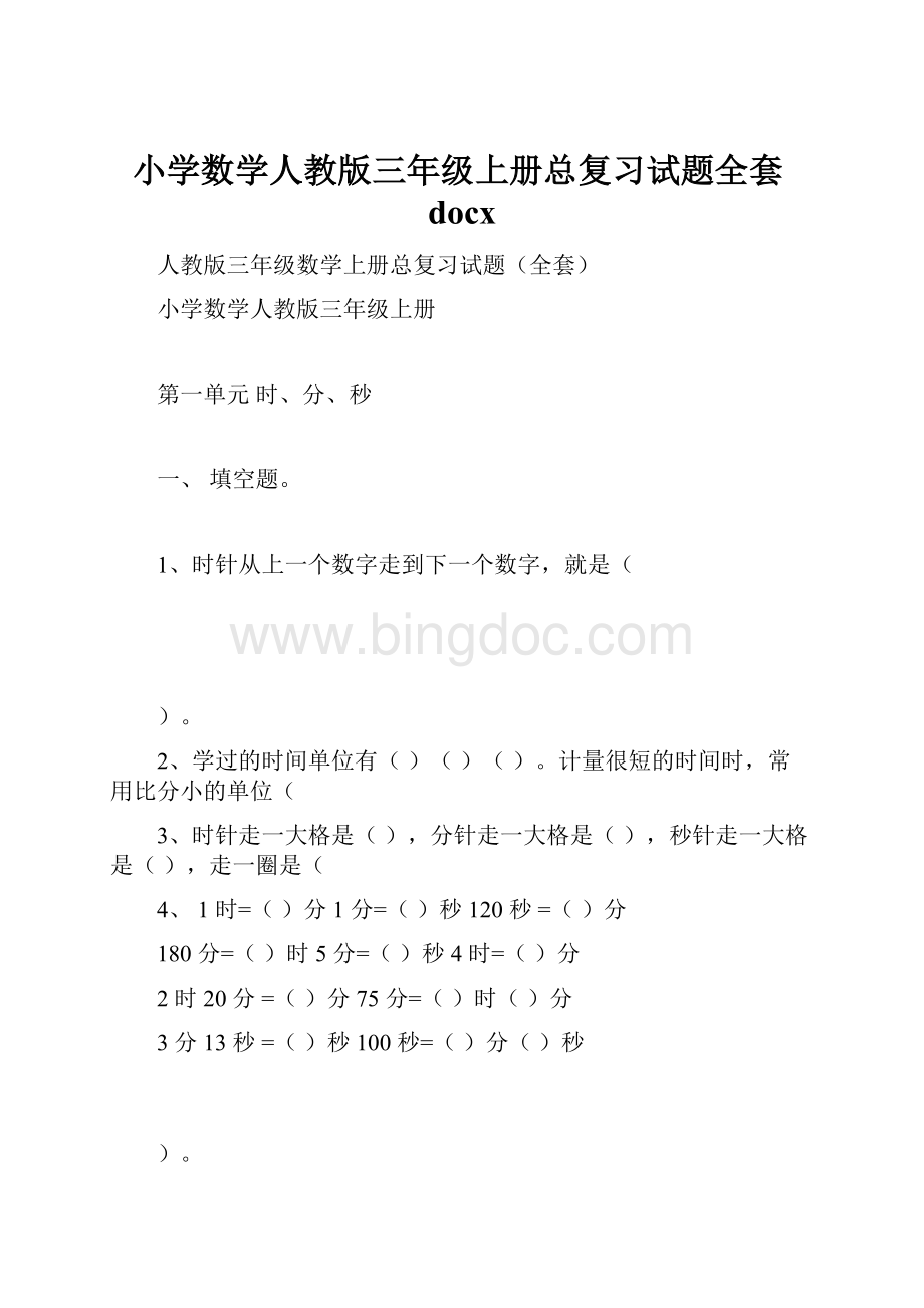 小学数学人教版三年级上册总复习试题全套docx.docx_第1页