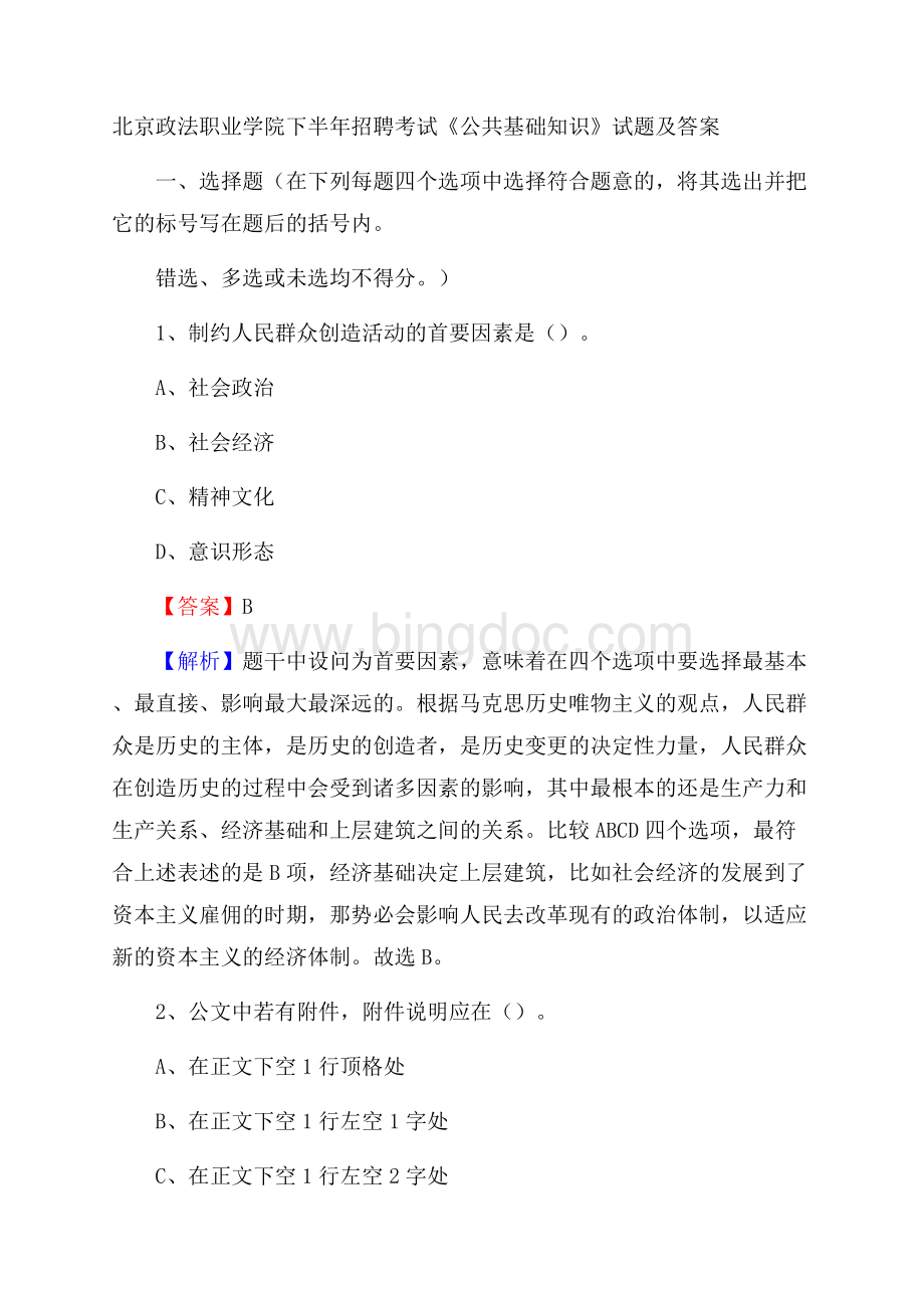 北京政法职业学院下半年招聘考试《公共基础知识》试题及答案.docx