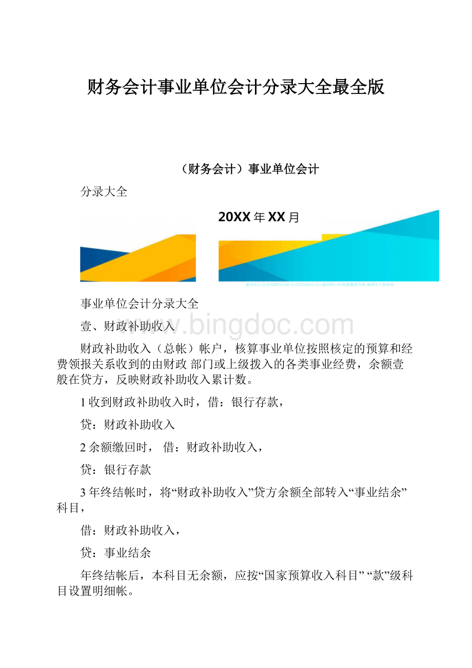 财务会计事业单位会计分录大全最全版文档格式.docx