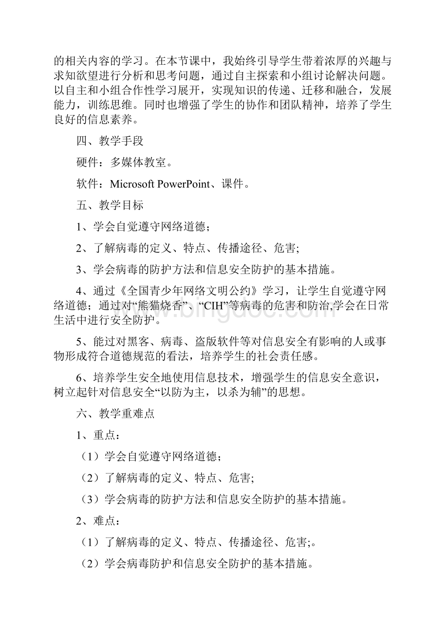 《网络道德与网络安全》教学设计Word文件下载.docx_第2页