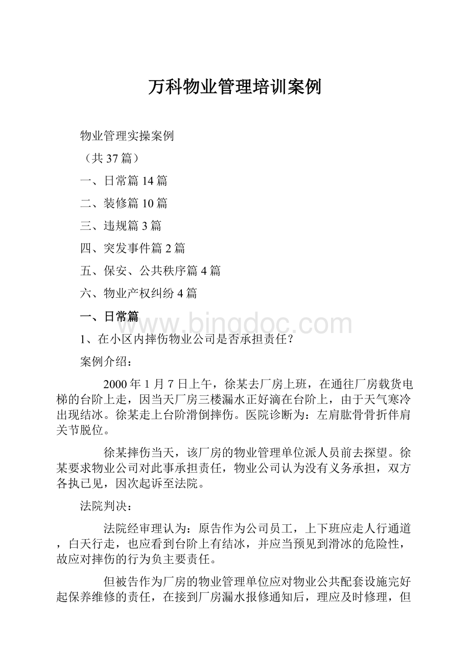 万科物业管理培训案例Word文档格式.docx_第1页