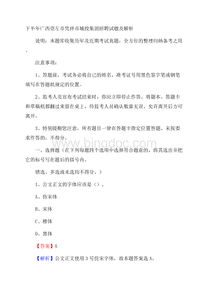 下半年广西崇左市凭祥市城投集团招聘试题及解析Word格式文档下载.docx