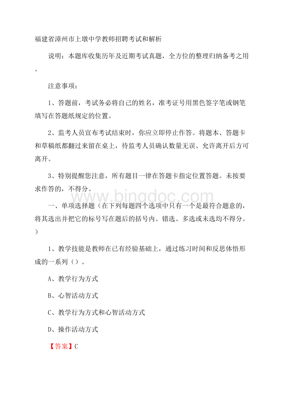 福建省漳州市上墩中学教师招聘考试和解析.docx_第1页