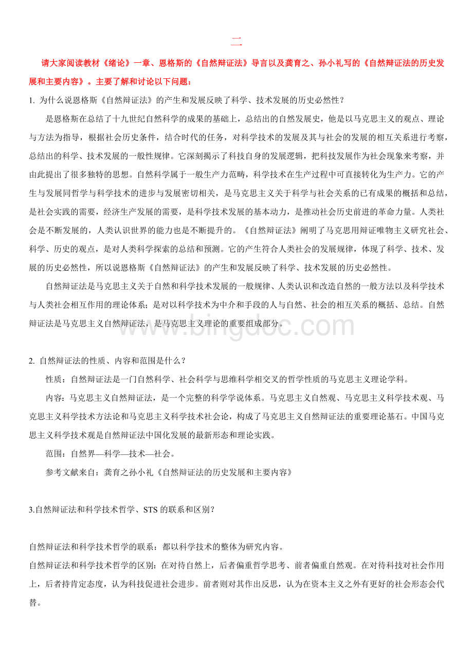 上海大学自然辩证法.docx_第1页