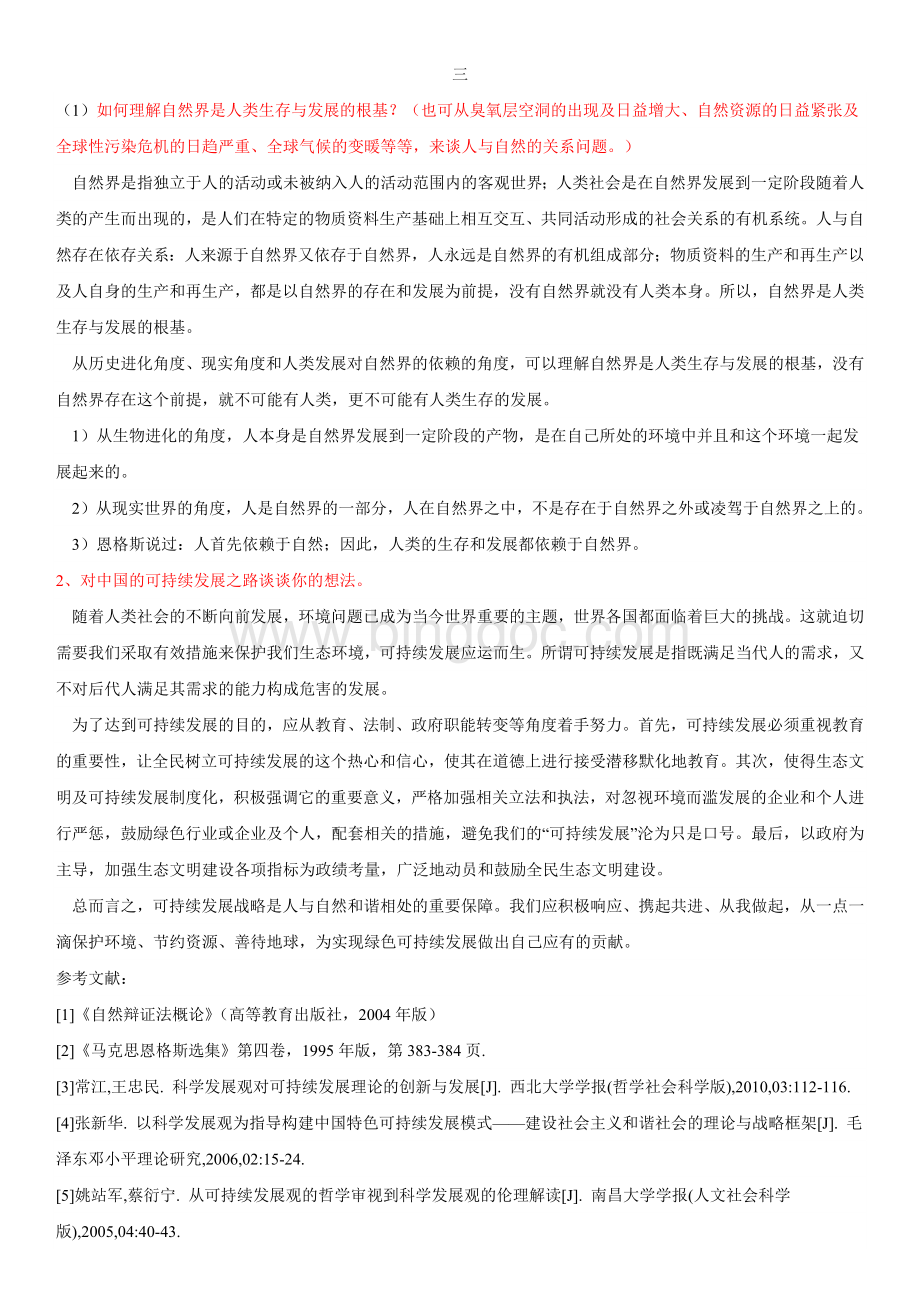 上海大学自然辩证法.docx_第3页