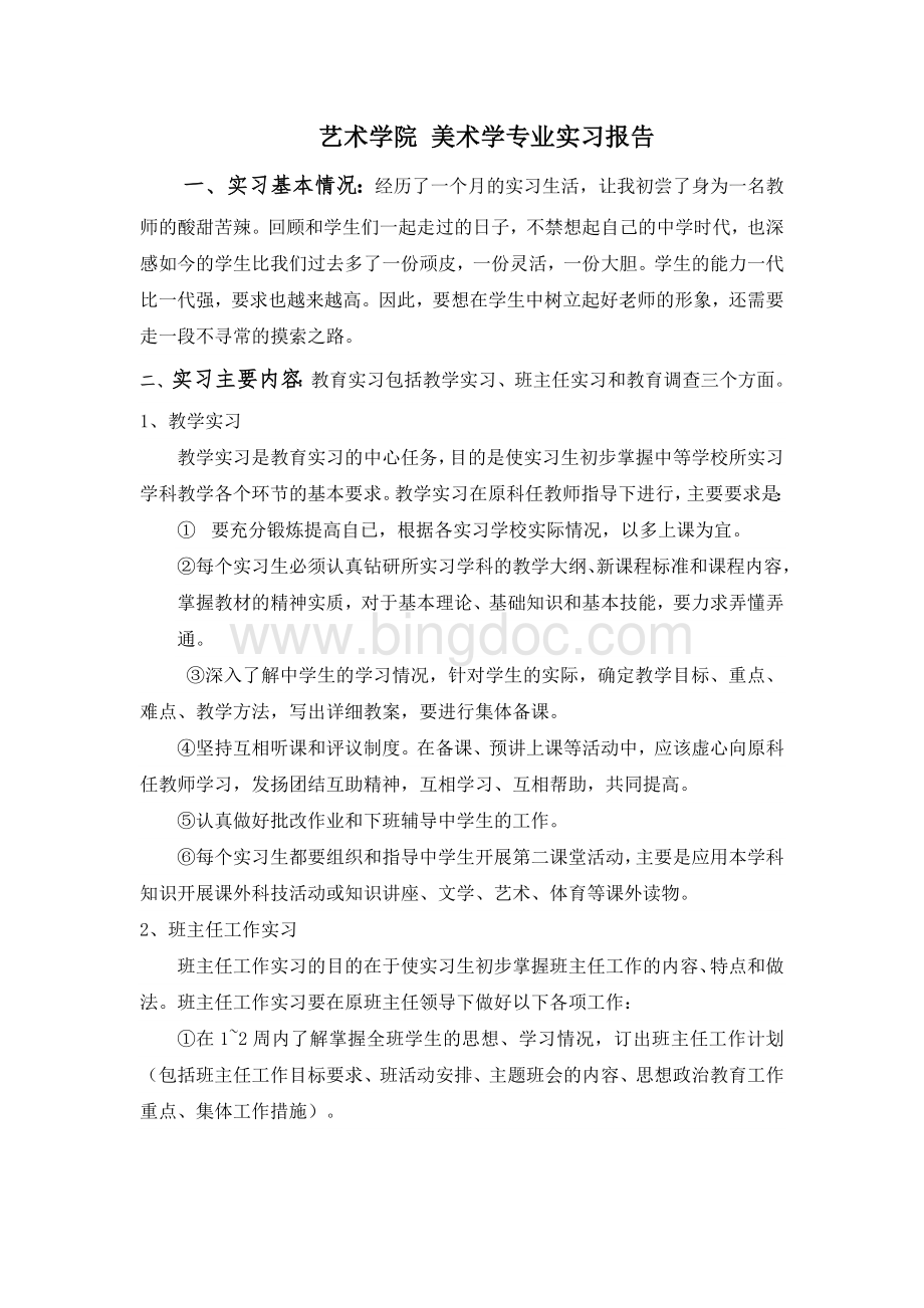 美术学专业实习报告Word下载.doc_第1页