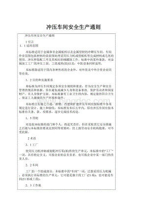 冲压车间安全生产通则.docx