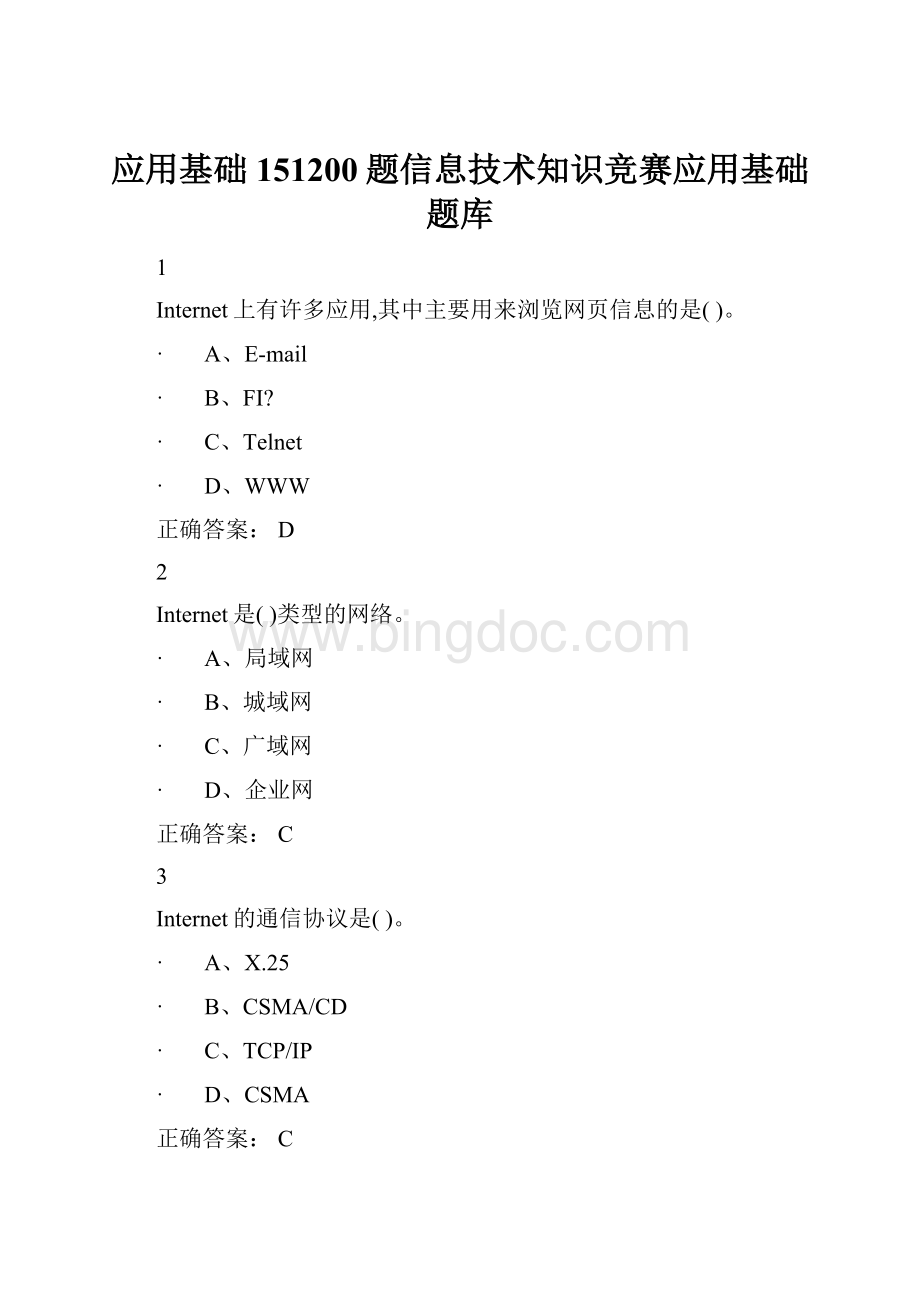 应用基础151200题信息技术知识竞赛应用基础题库.docx_第1页