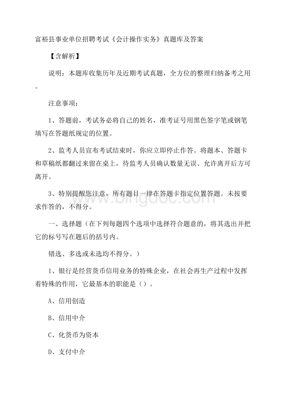 富裕县事业单位招聘考试《会计操作实务》真题库及答案含解析.docx_第1页