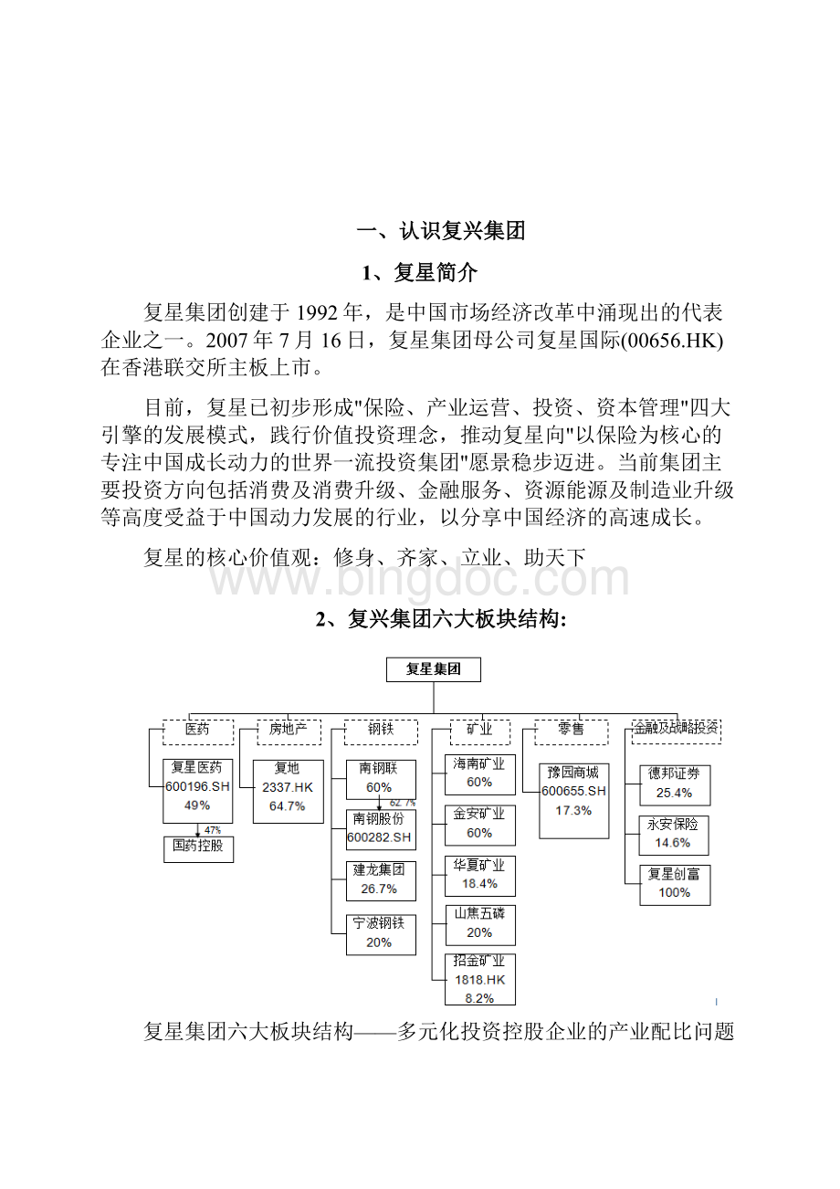 复星集团发展分析报告.docx_第3页