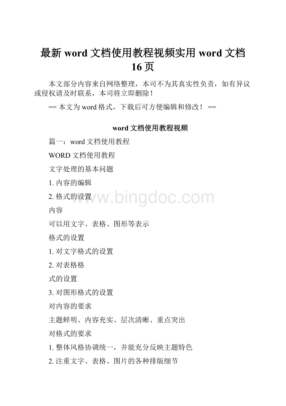 最新word文档使用教程视频实用word文档 16页Word文档下载推荐.docx