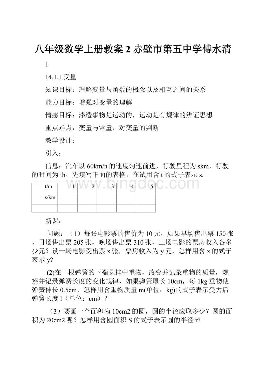 八年级数学上册教案2 赤壁市第五中学傅水清.docx_第1页