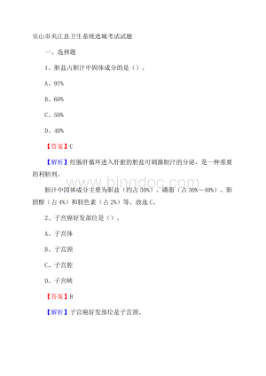 乐山市夹江县卫生系统进城考试试题.docx