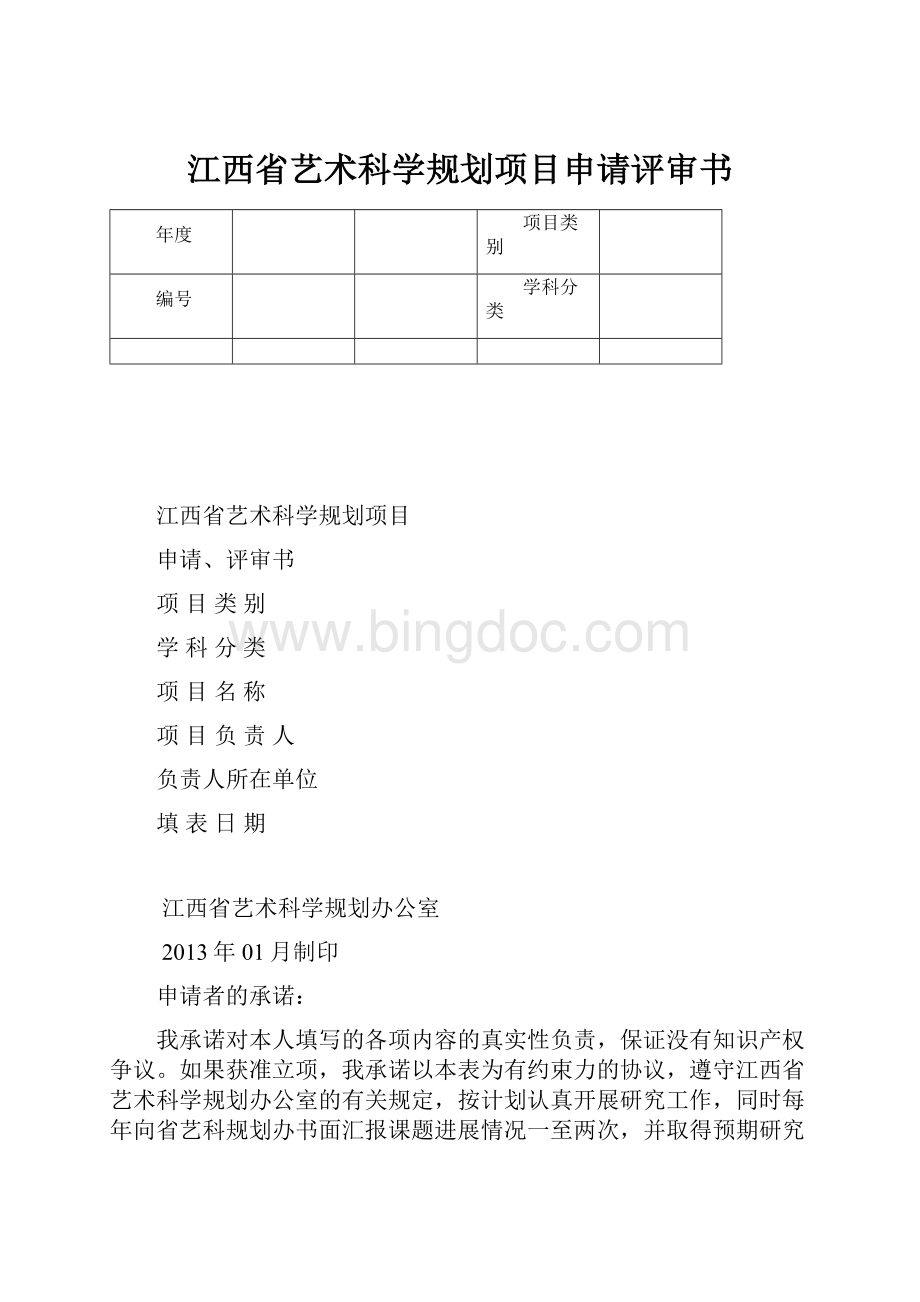 江西省艺术科学规划项目申请评审书.docx