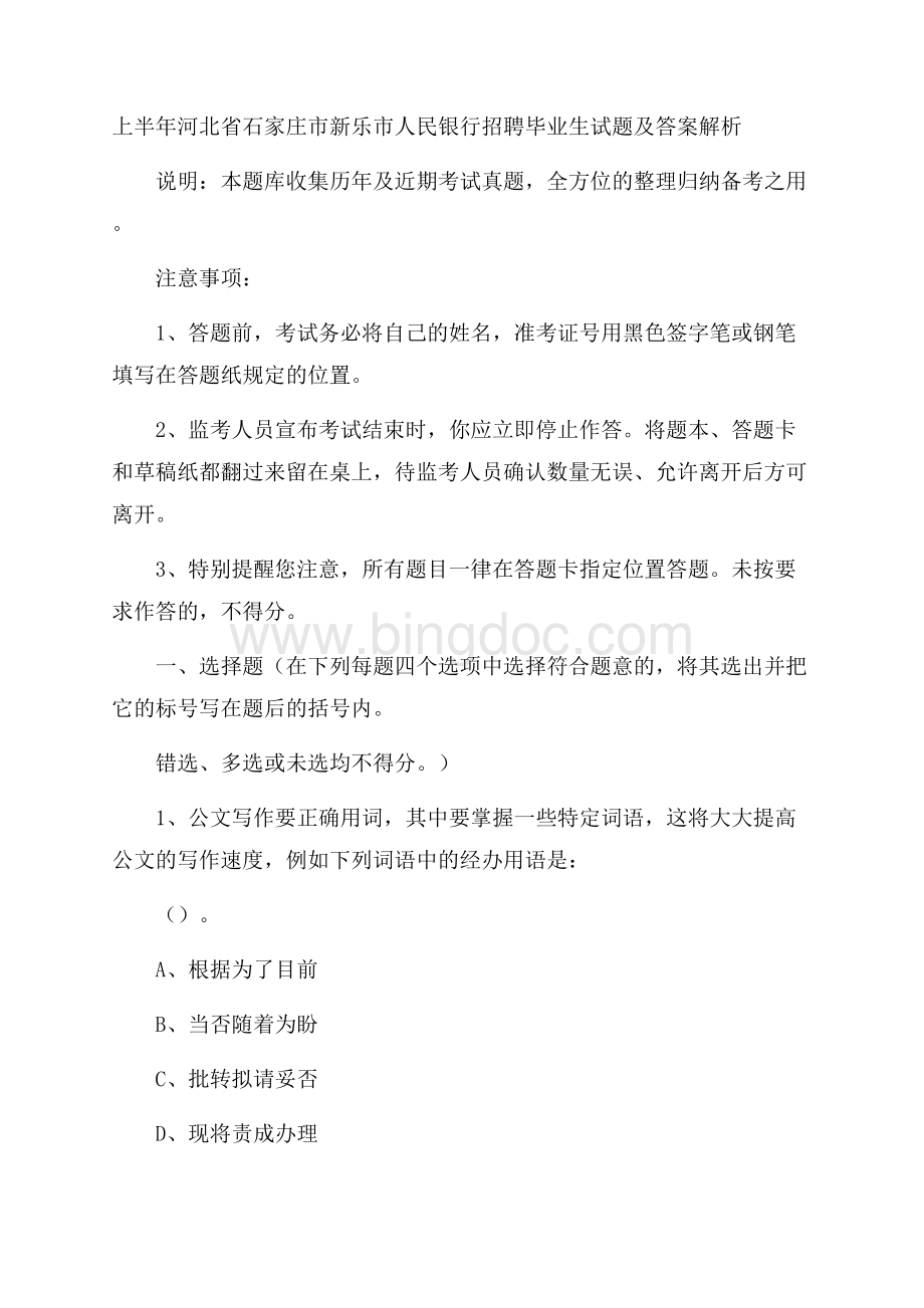 上半年河北省石家庄市新乐市人民银行招聘毕业生试题及答案解析Word文档下载推荐.docx