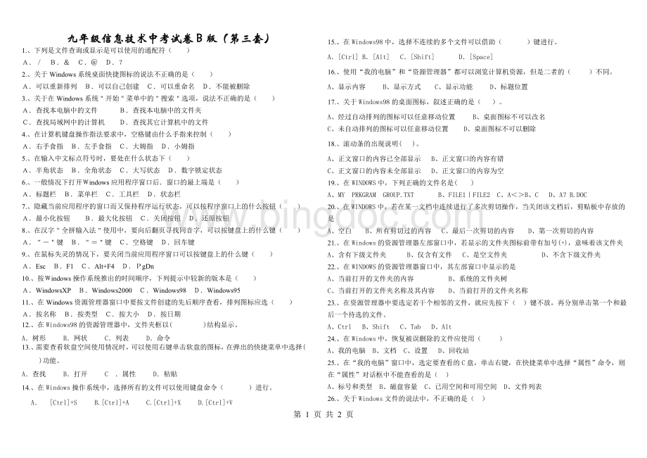 九年级信息技术中考试卷B版(第三套)Word格式文档下载.doc