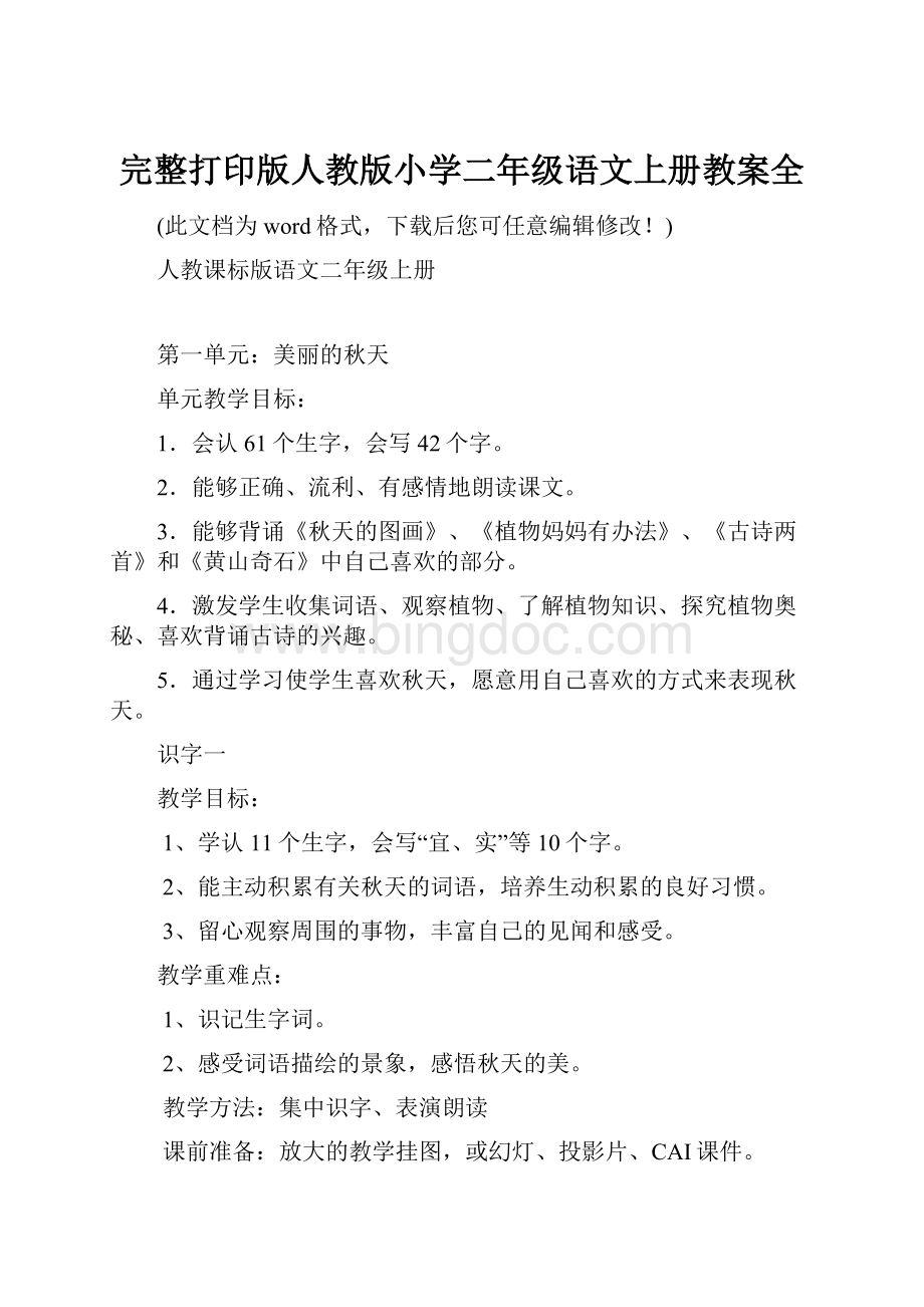 完整打印版人教版小学二年级语文上册教案全Word文件下载.docx_第1页