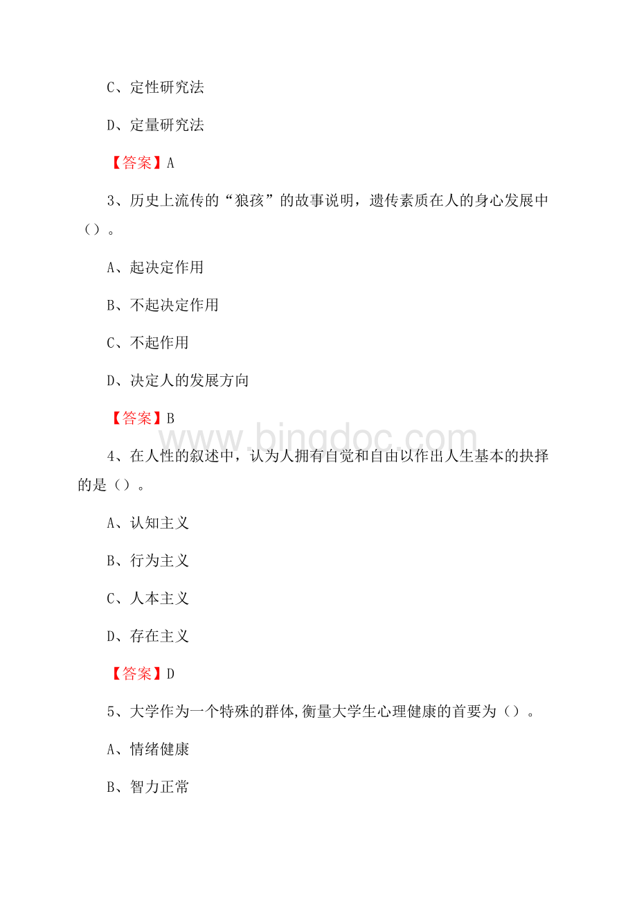 北京劳动保障职业学院招聘辅导员试题及答案.docx_第2页