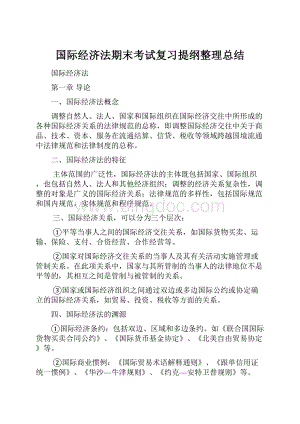 国际经济法期末考试复习提纲整理总结文档格式.docx