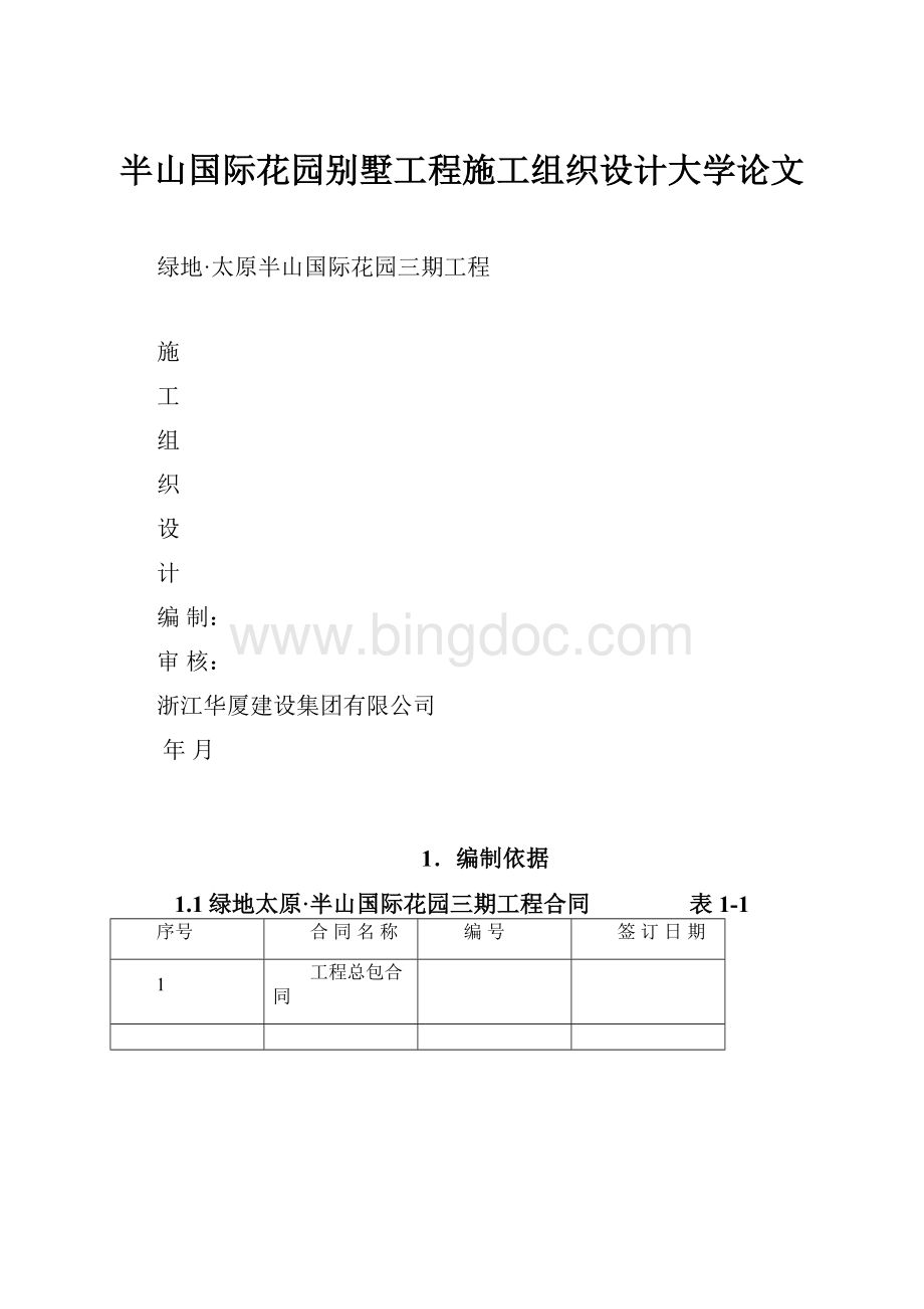 半山国际花园别墅工程施工组织设计大学论文Word下载.docx_第1页