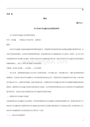 关于农村合作金融立法必要性的研究发展与协调Word文档下载推荐.doc