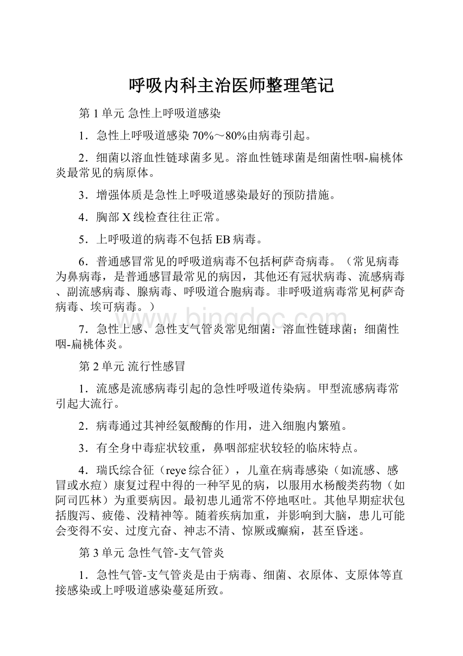 呼吸内科主治医师整理笔记.docx_第1页