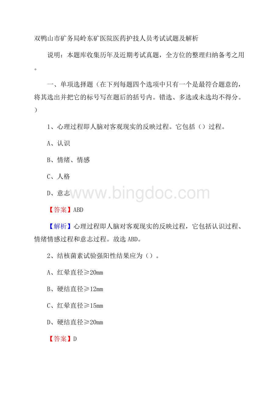 双鸭山市矿务局岭东矿医院医药护技人员考试试题及解析.docx