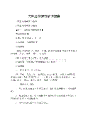 大班建构游戏活动教案.docx