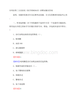 东明县第三人民医院《医学基础知识》招聘试题及答案Word格式.docx