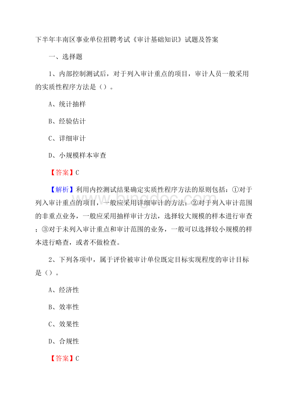 下半年丰南区事业单位招聘考试《审计基础知识》试题及答案.docx_第1页