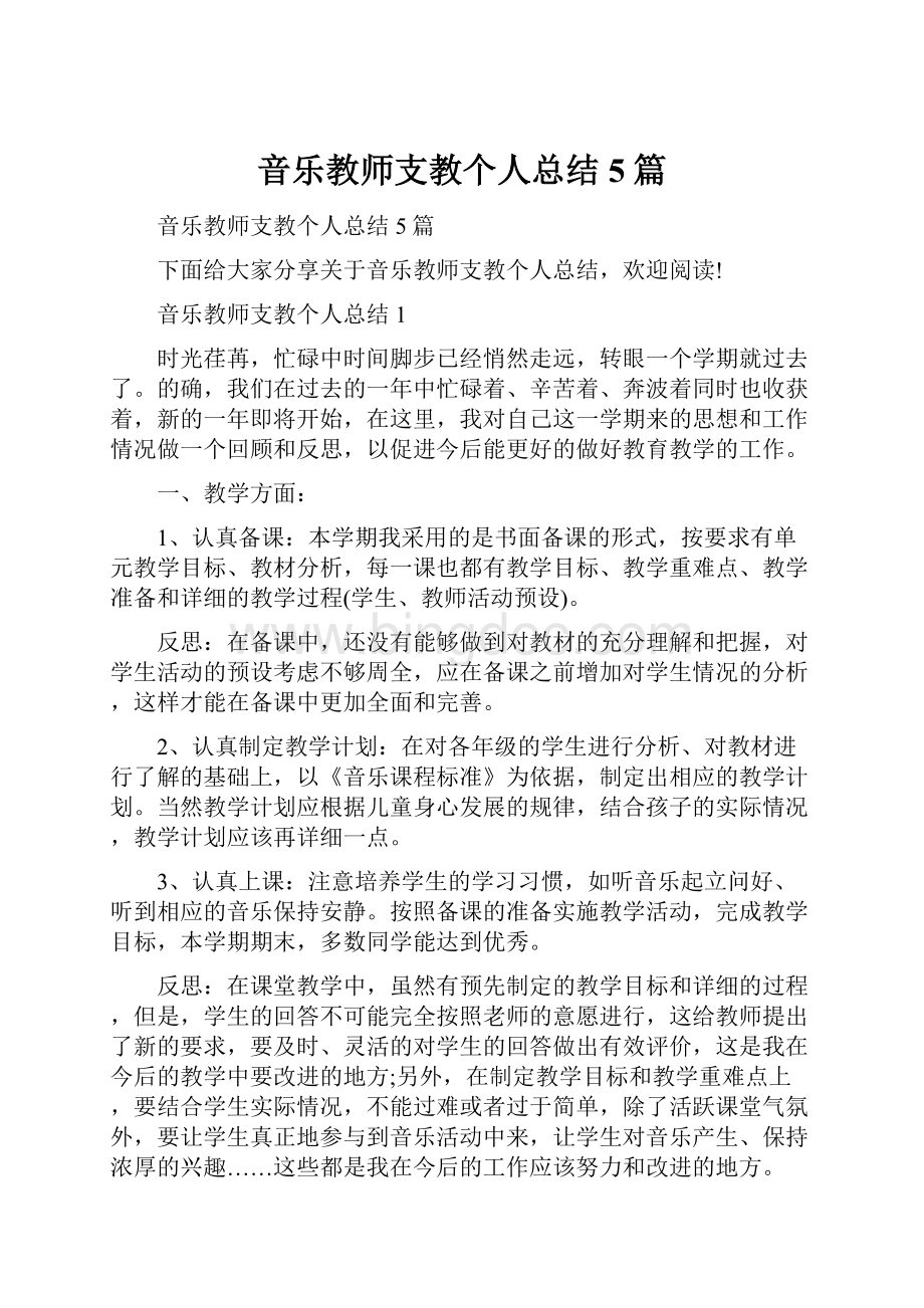 音乐教师支教个人总结5篇.docx_第1页