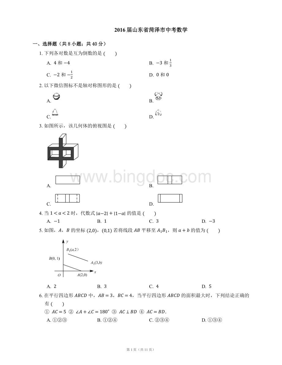 山东省菏泽市中考数学Word格式.docx_第1页