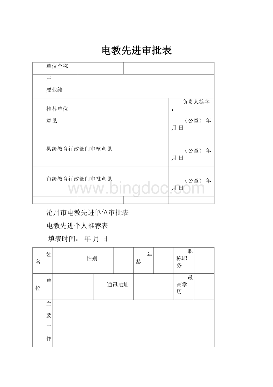 电教先进审批表Word下载.docx_第1页