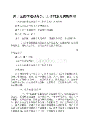 关于全面推进政务公开工作的意见实施细则.docx