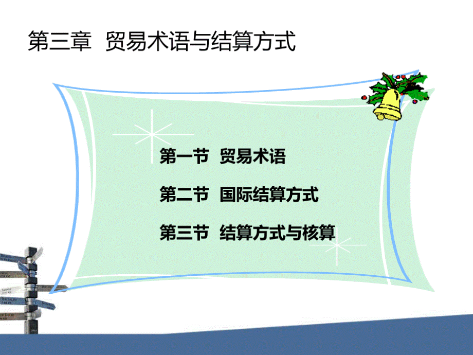 第三章贸易术语与国际结算.ppt_第2页