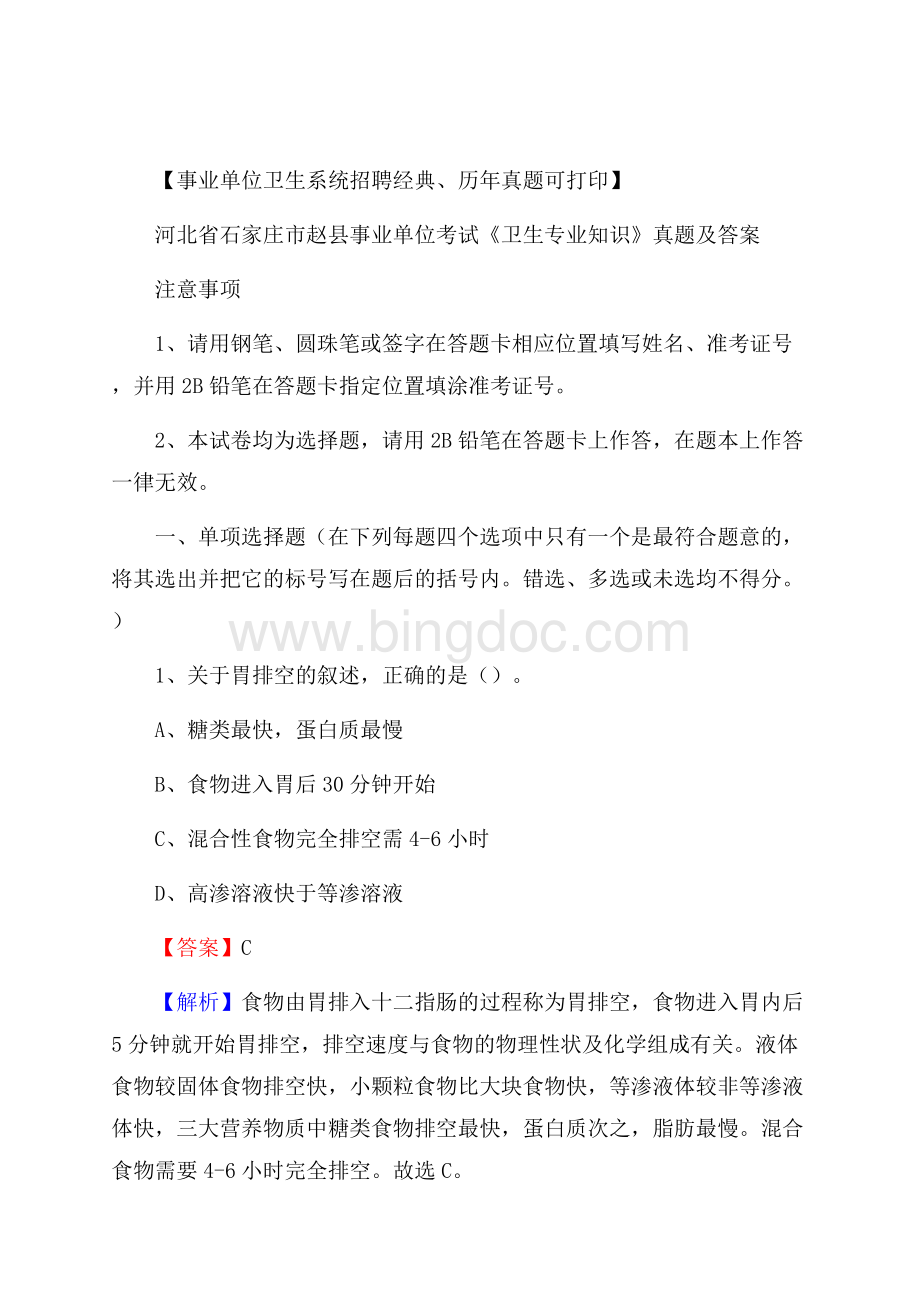 河北省石家庄市赵县事业单位考试《卫生专业知识》真题及答案文档格式.docx