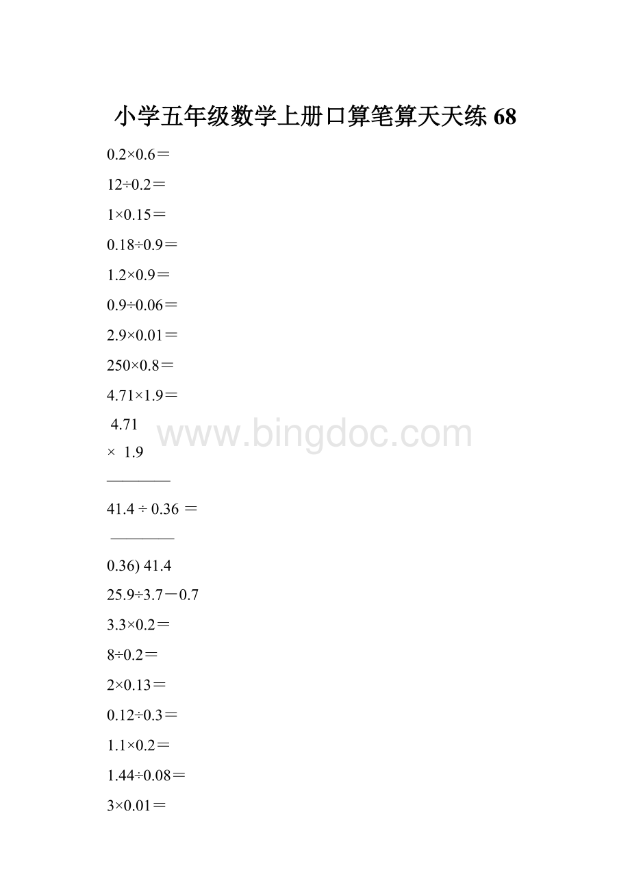 小学五年级数学上册口算笔算天天练68Word文件下载.docx_第1页