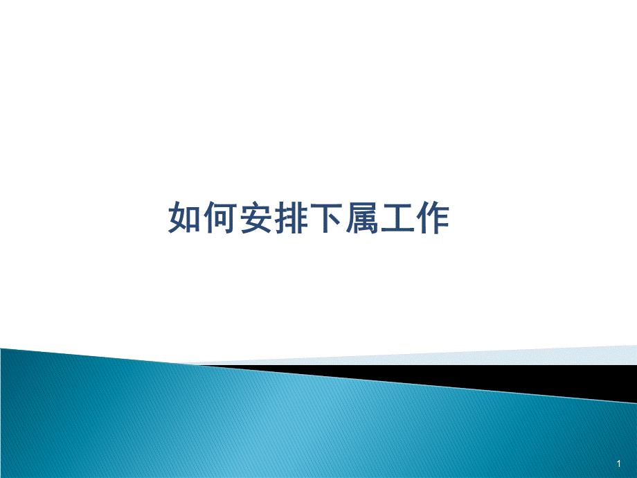 工作任务的布置与安排技巧.ppt