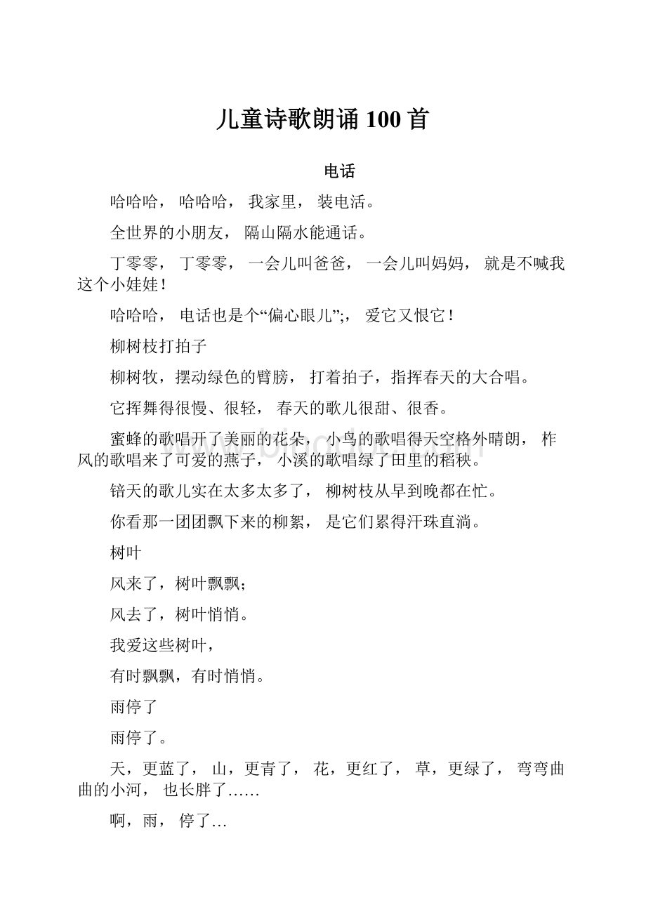 儿童诗歌朗诵100首Word下载.docx_第1页