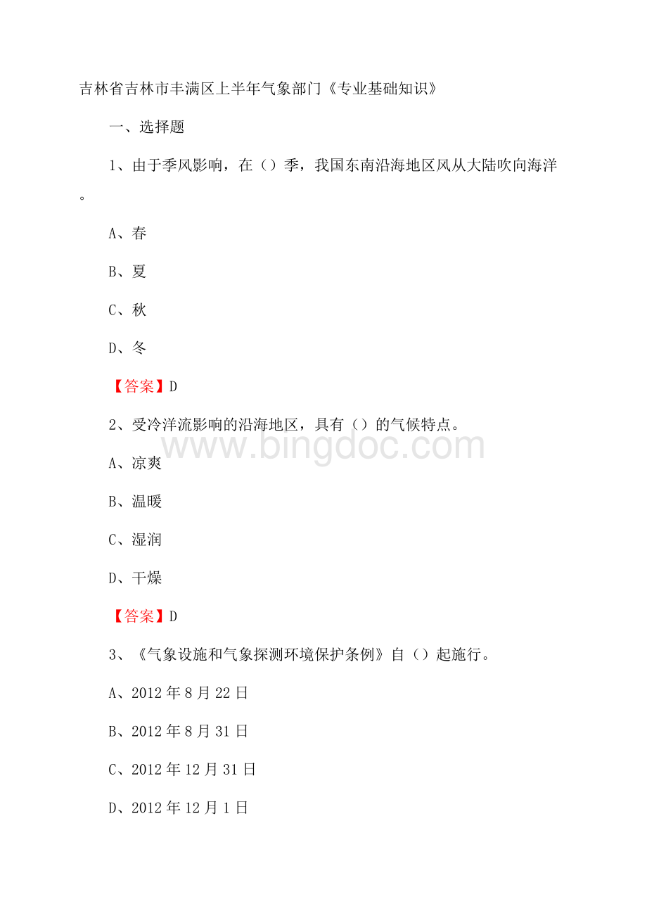 吉林省吉林市丰满区上半年气象部门《专业基础知识》.docx_第1页