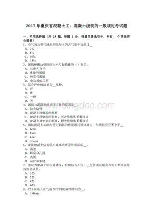 重庆省混凝土工混凝土浇筑的一般规定考试题.doc