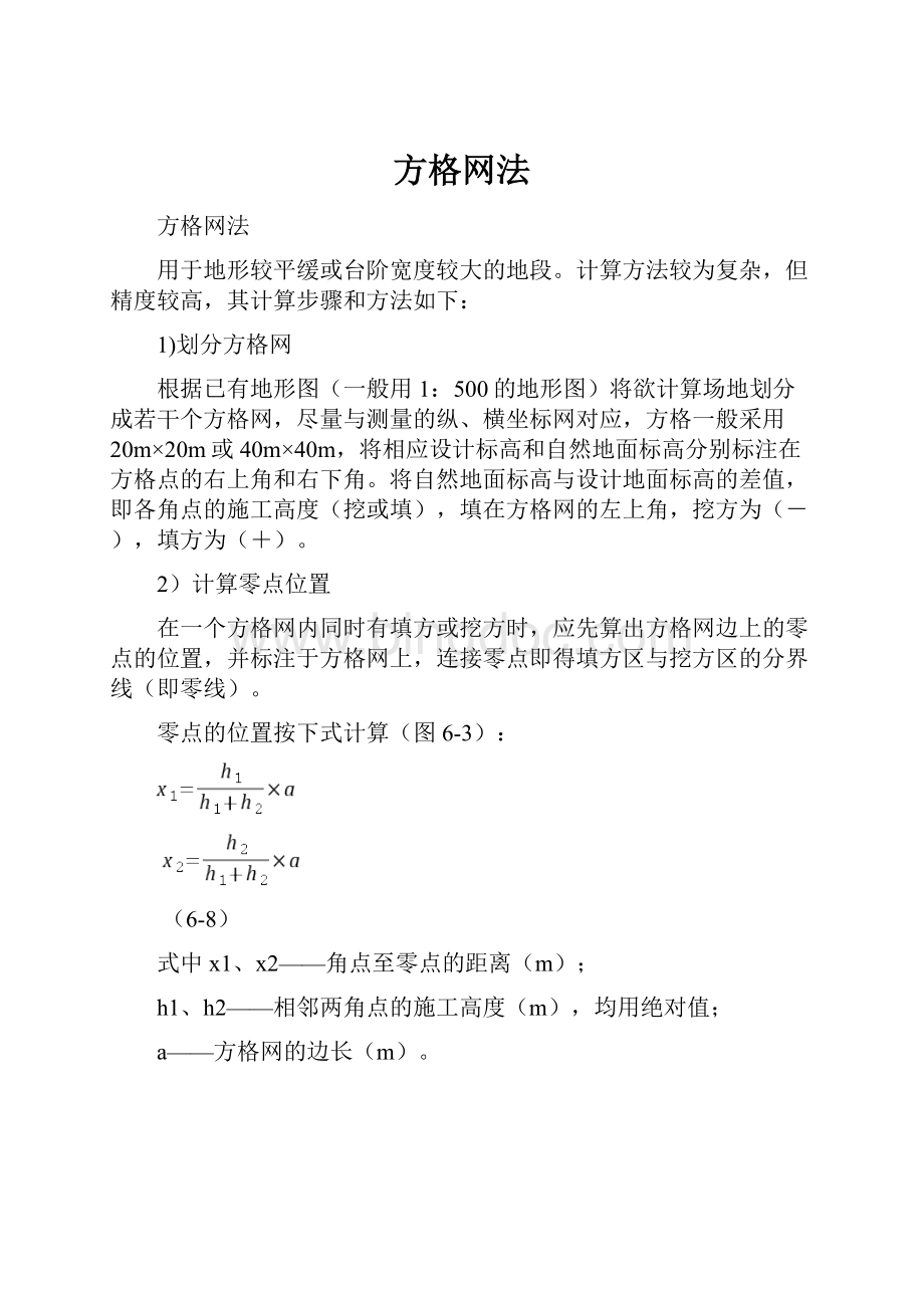 方格网法Word下载.docx_第1页