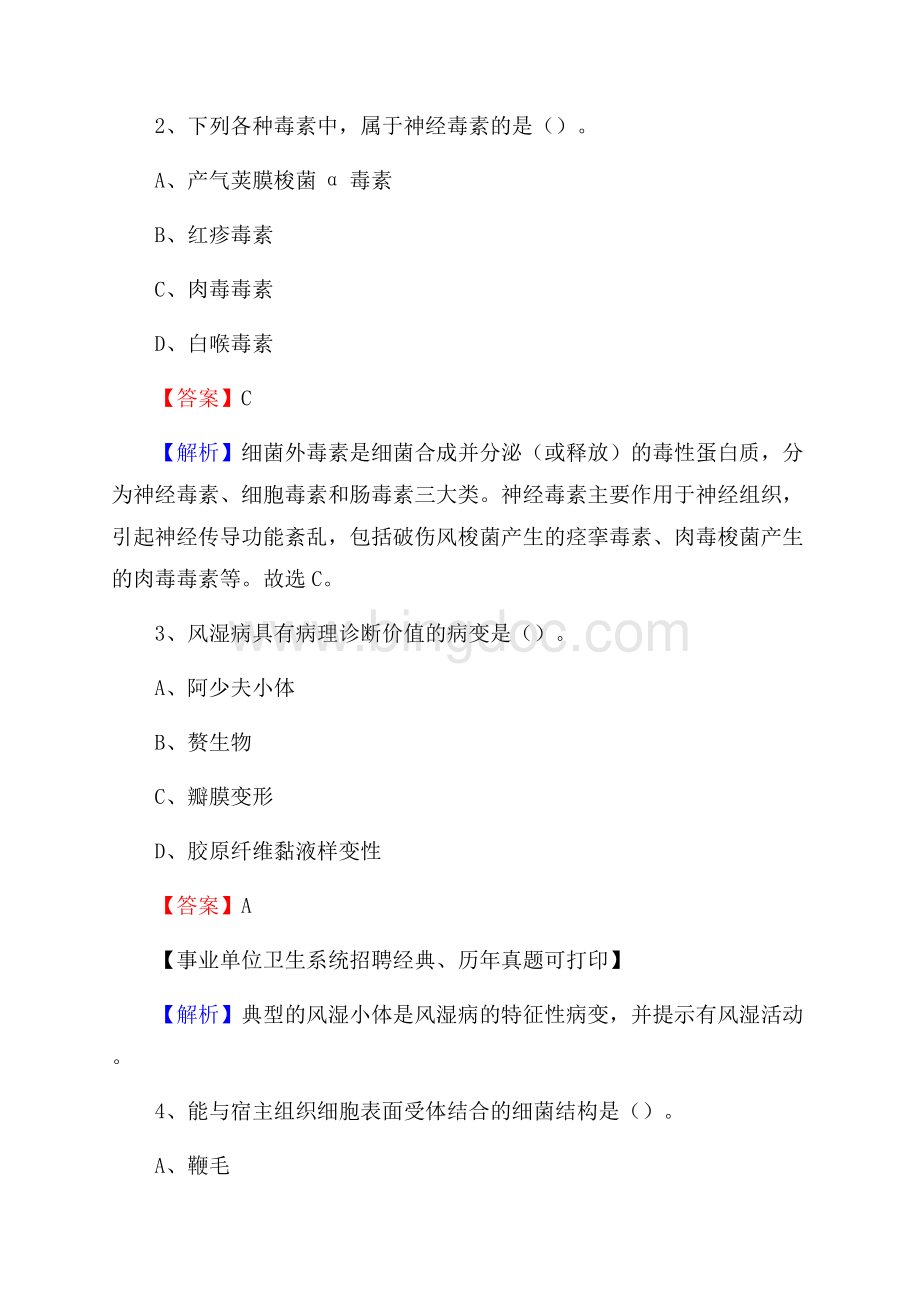 四川省成都市龙泉驿区事业单位考试《卫生专业知识》真题及答案.docx_第2页